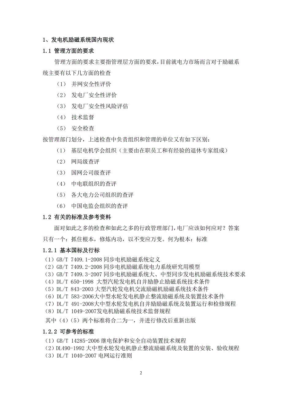 发电机励磁系统现状问题和发展趋势2_第2页