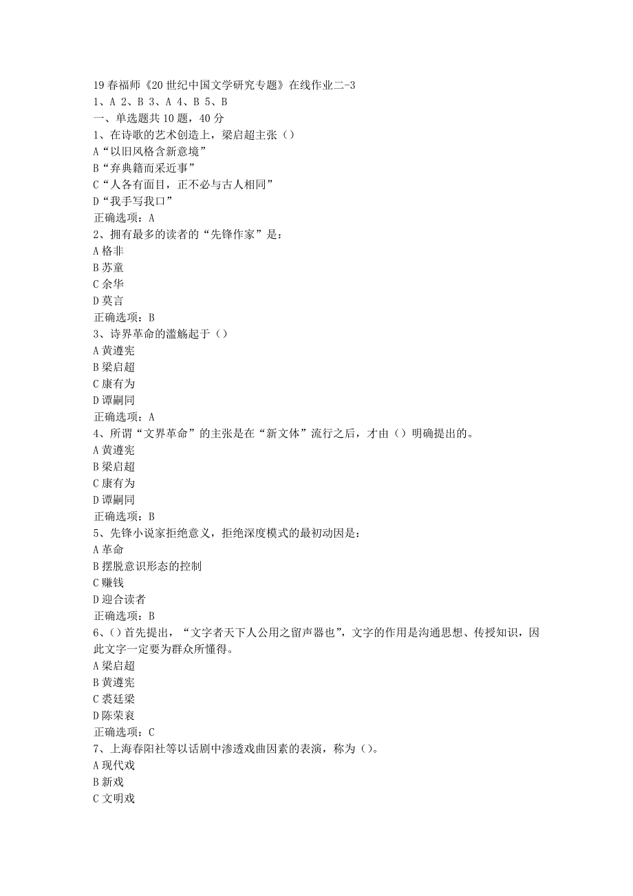 19春福师《20世纪中国文学研究专题》在线作业二-3[参考答案]_第1页