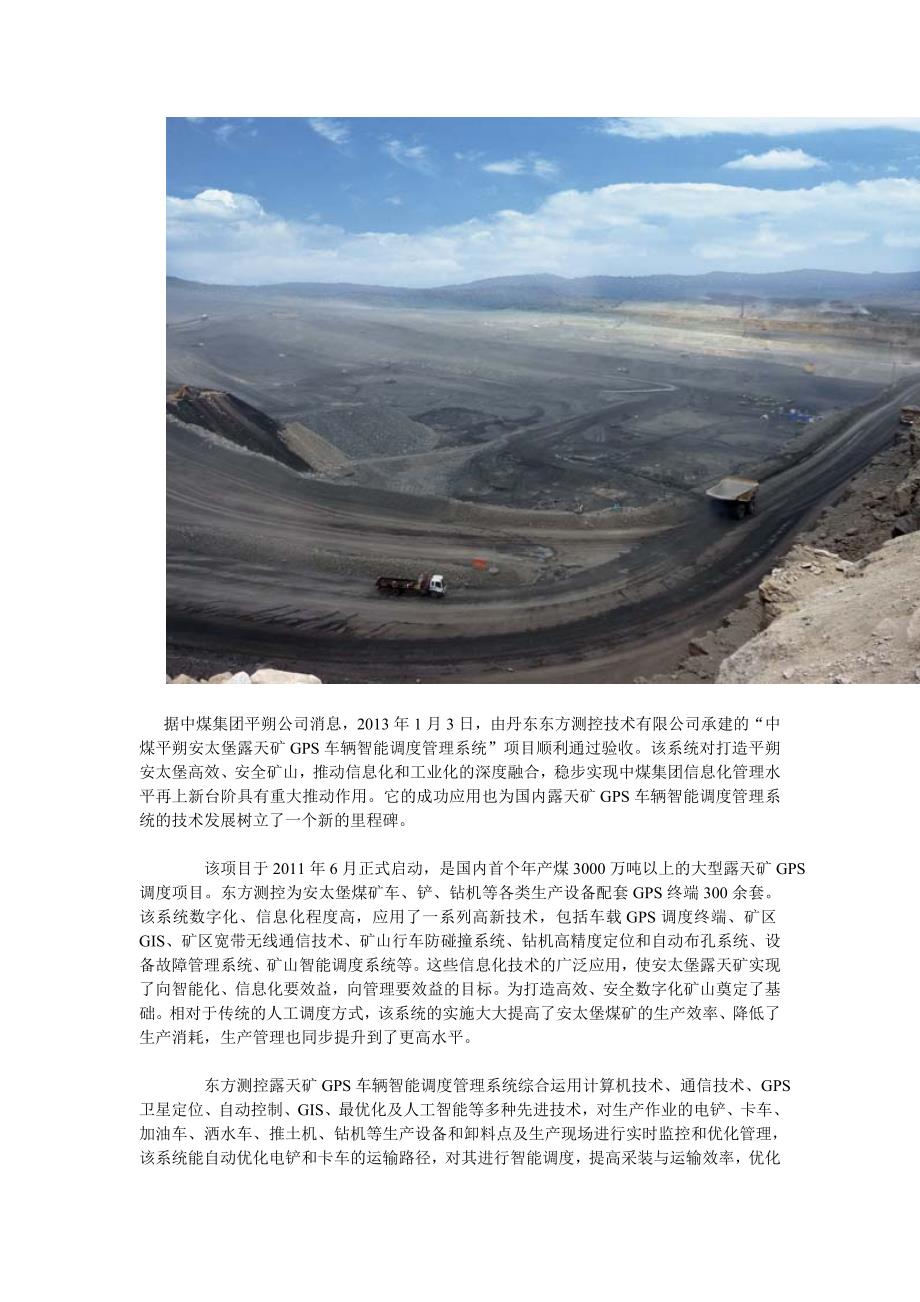 东方测控为中煤集团平朔安太堡露天矿实施的GPS车辆智能调度管理系统项目成功验收.doc_第1页