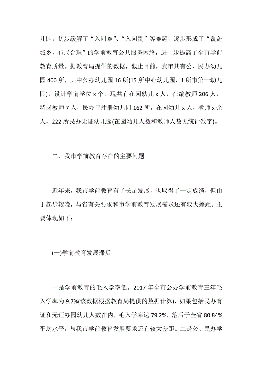 加快发展学前教育问题调研报告范文_第2页