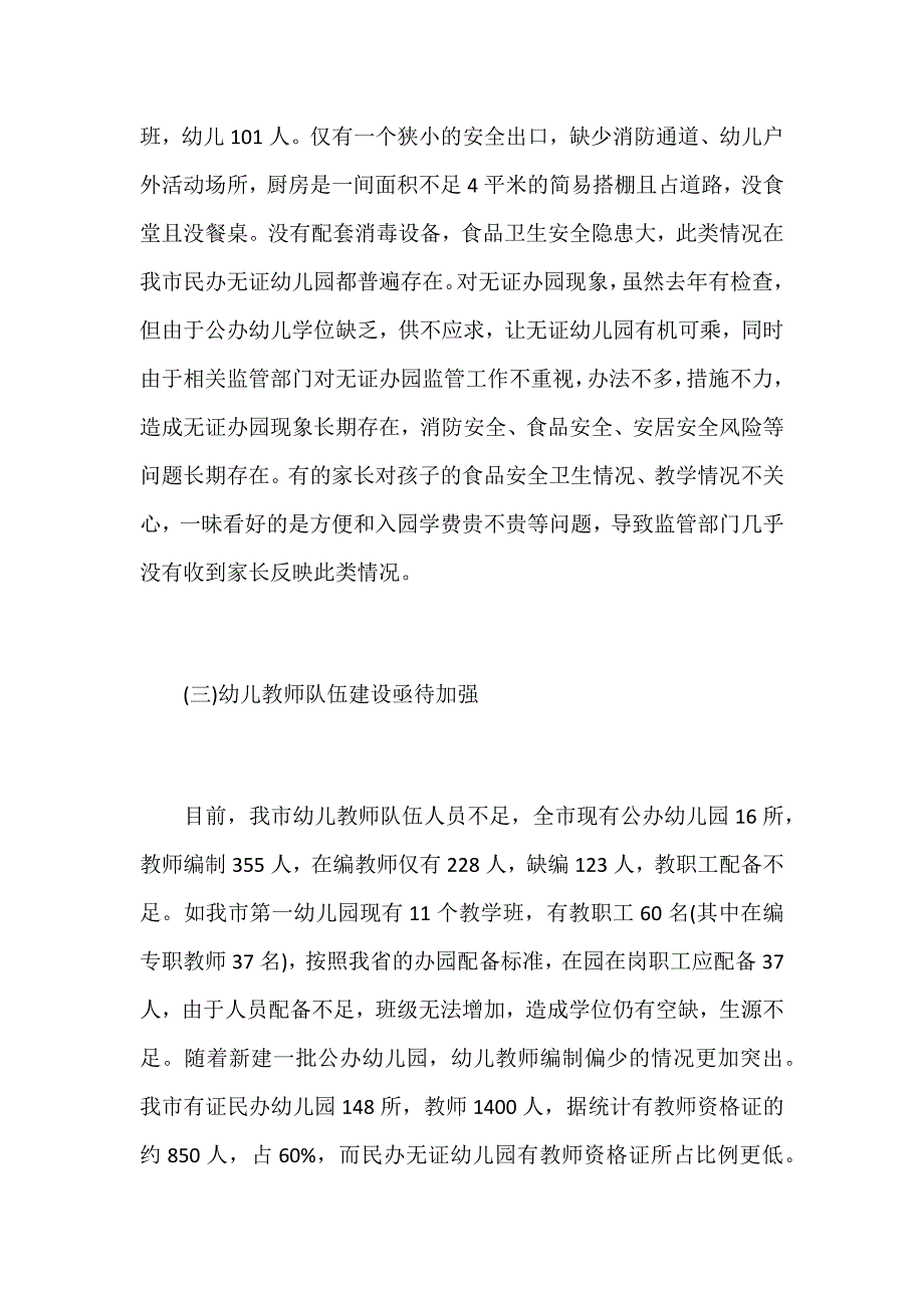 加快发展学前教育问题调研报告范文_第4页