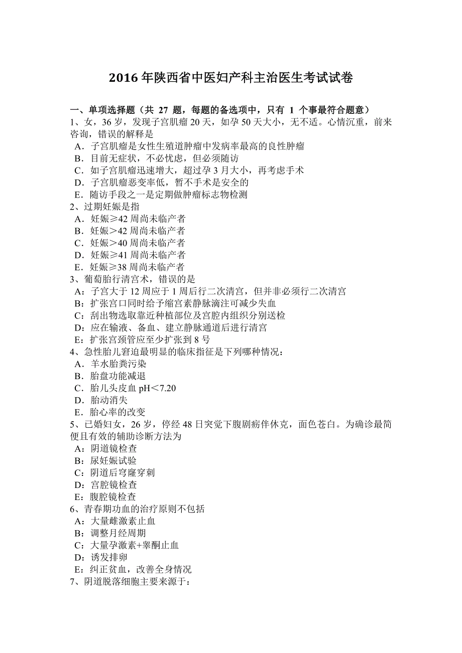 2016年陕西省中医妇产科主治医生考试试卷_第1页