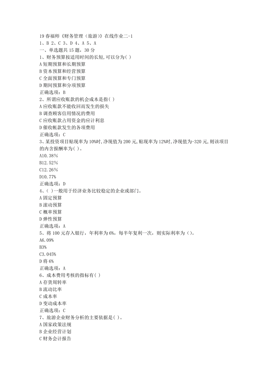 19春福师《财务管理（旅游）》在线作业二-1[参考答案]_第1页