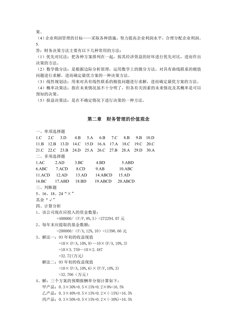 《财务管理》习题集答案.doc_第2页