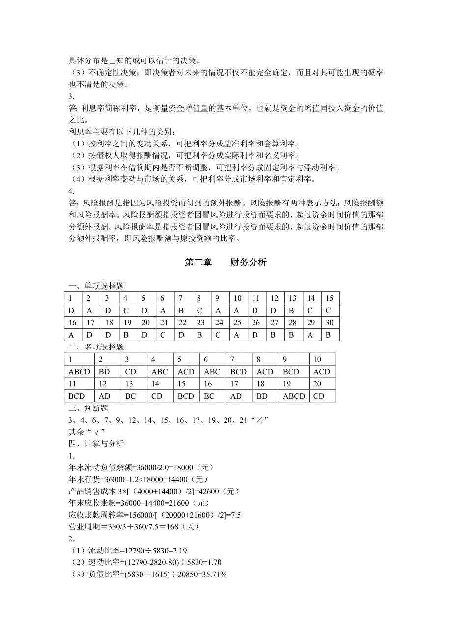 《财务管理》习题集答案.doc_第4页