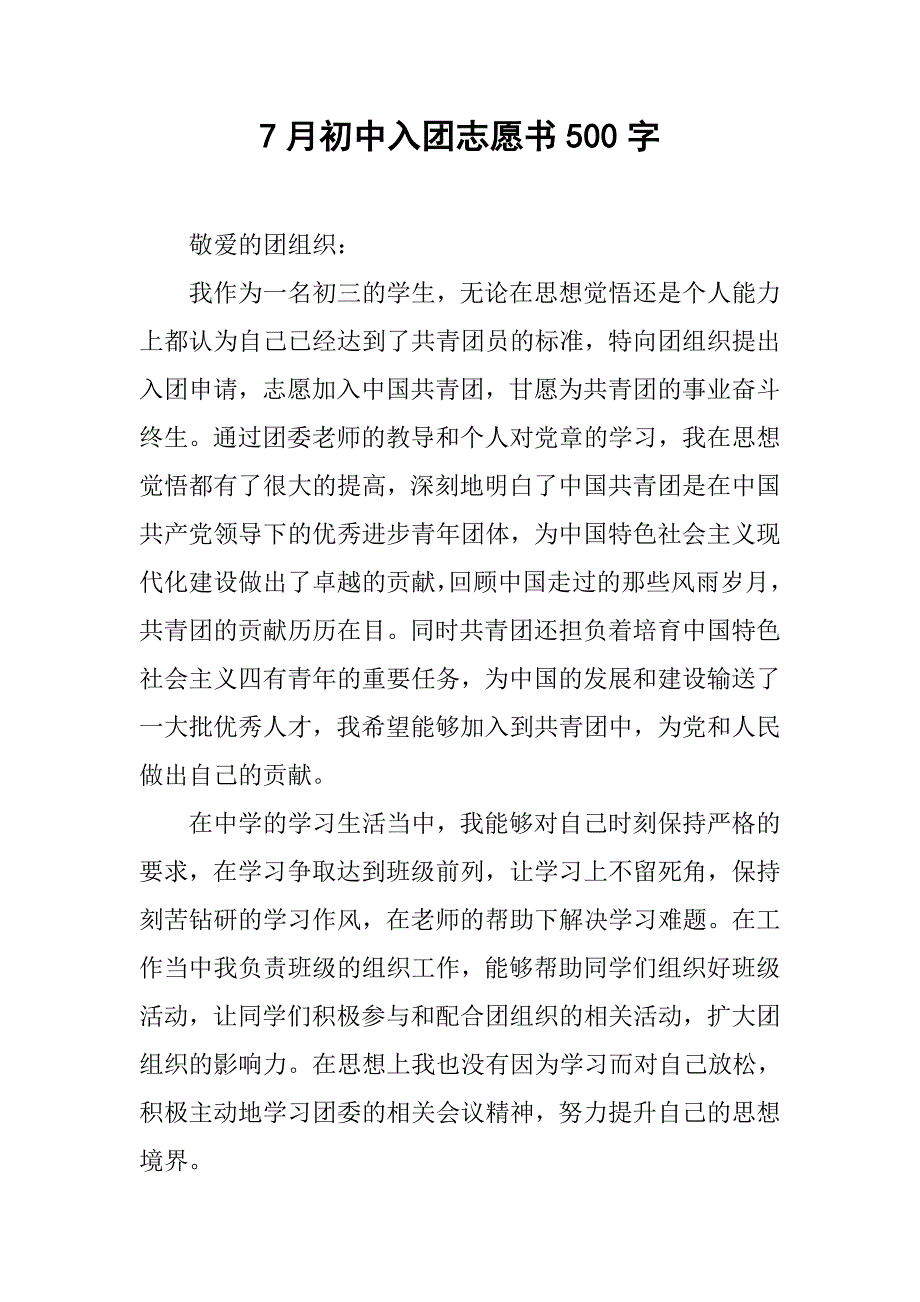 7月初中入团志愿书500字.doc_第1页