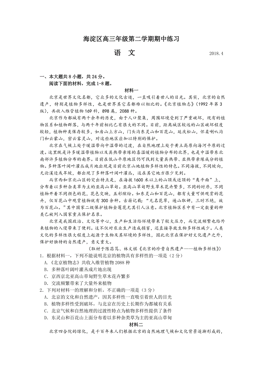 语文卷·2018届北京市海淀区高三第二学期期中练习（一模）（2018.04）_第1页