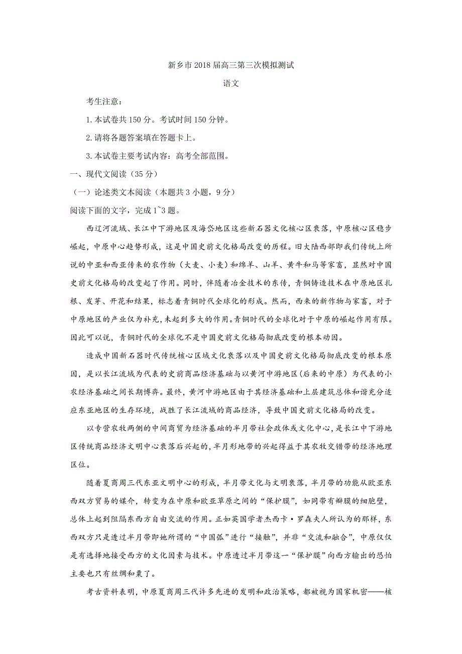 语文卷·2018届河南省新乡市高三第三次模拟测试（2018.04）_第1页