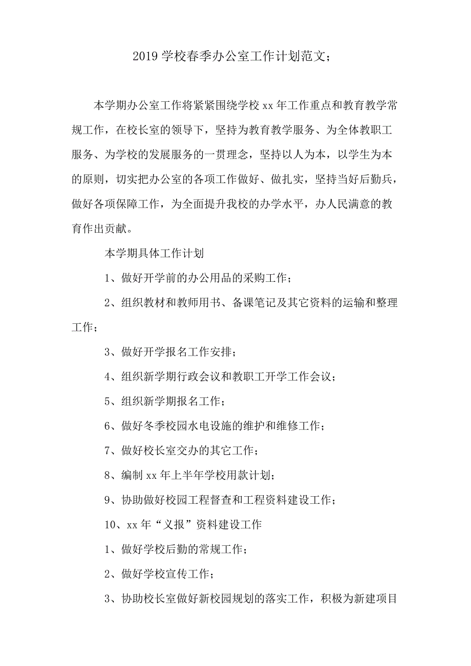 2019学校春季办公室工作计划范文_第1页