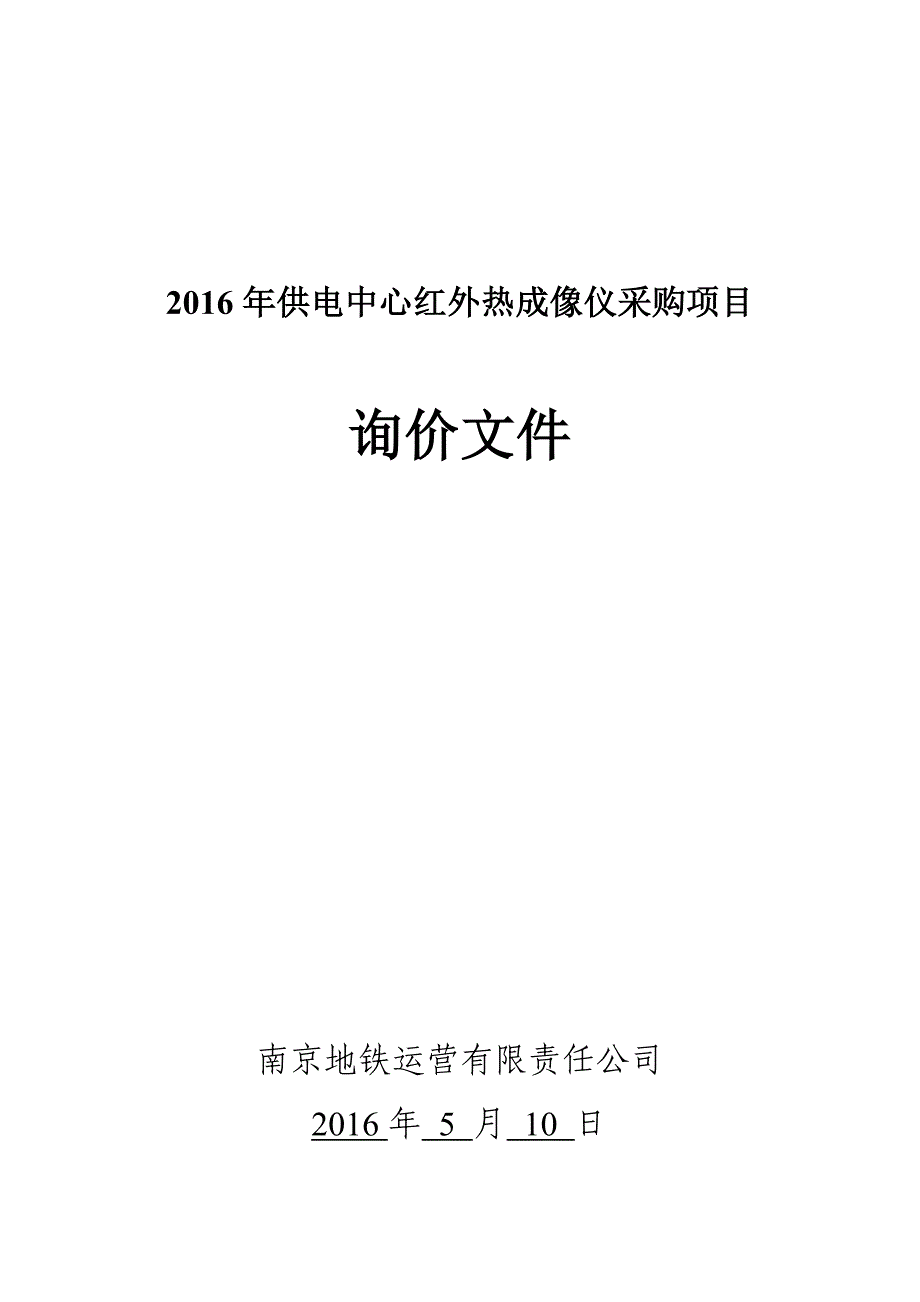 2016年供电中心红外热成像仪采购项目询价文件.doc_第1页