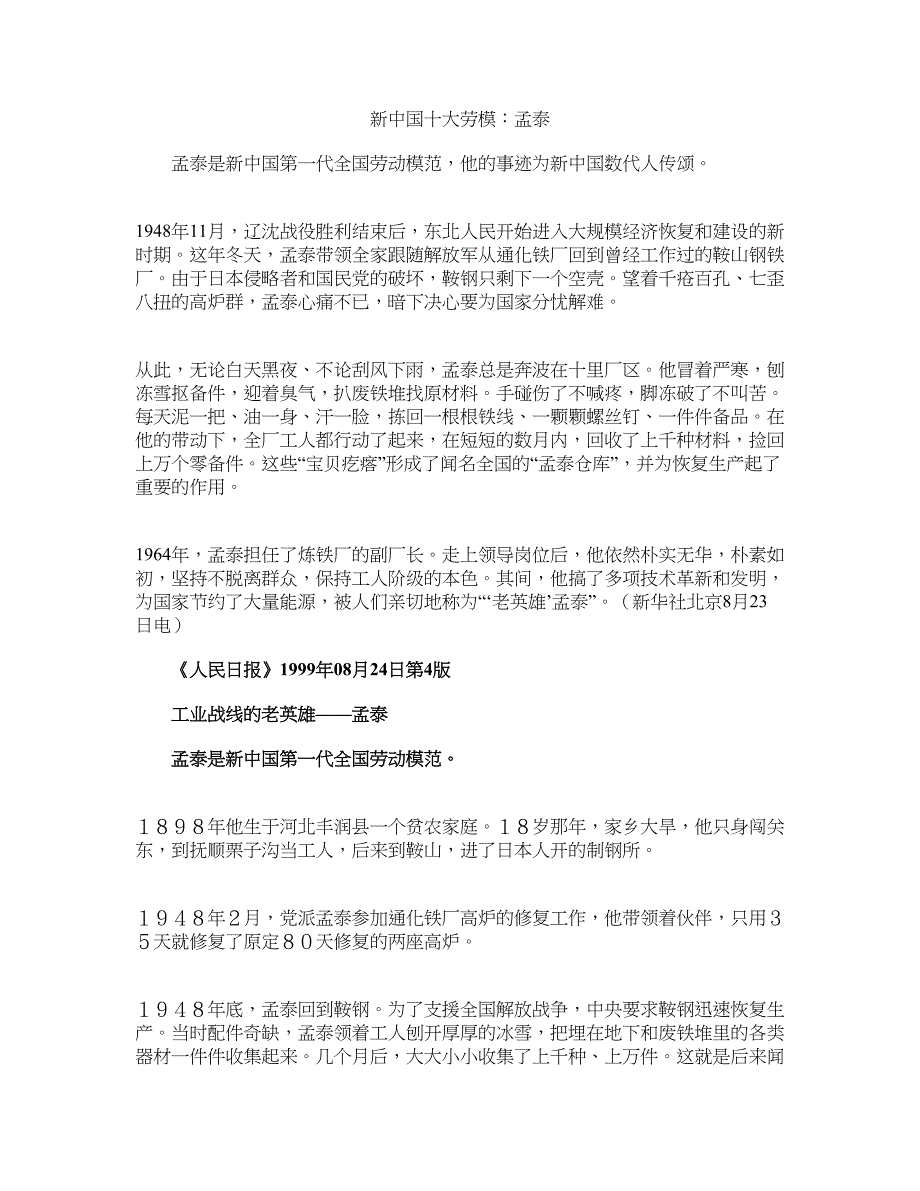 新中国十大劳模：孟泰.doc_第1页