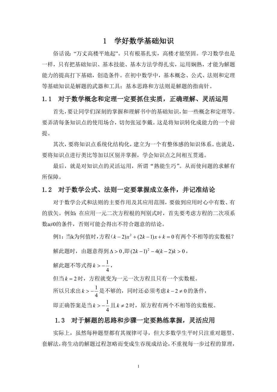 学好数学基础知识.doc_第1页