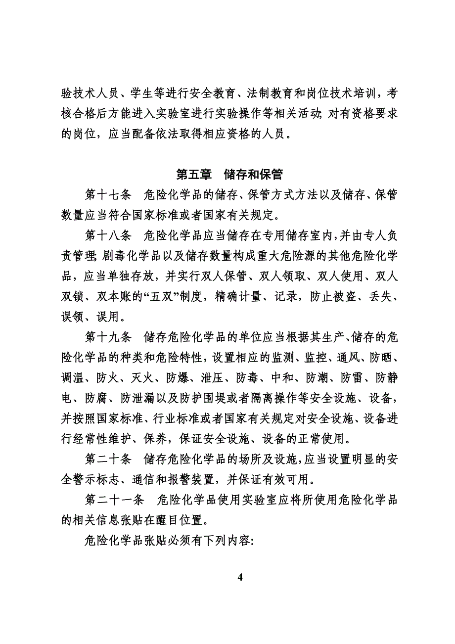 四川大学危险化学品管理办法_第4页