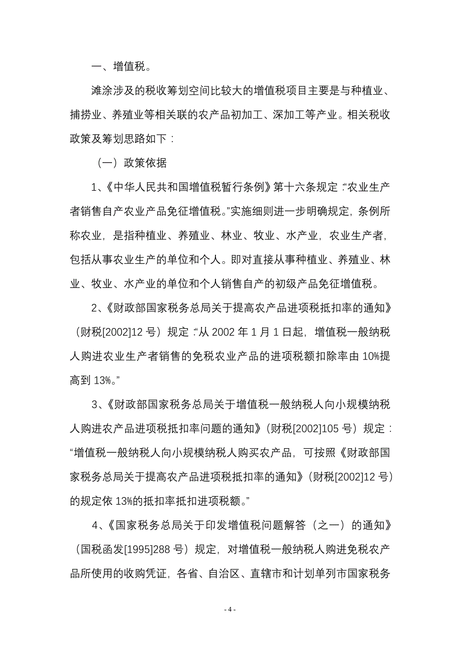 《税收筹划与财务管理》(总字第四十九期).doc_第4页