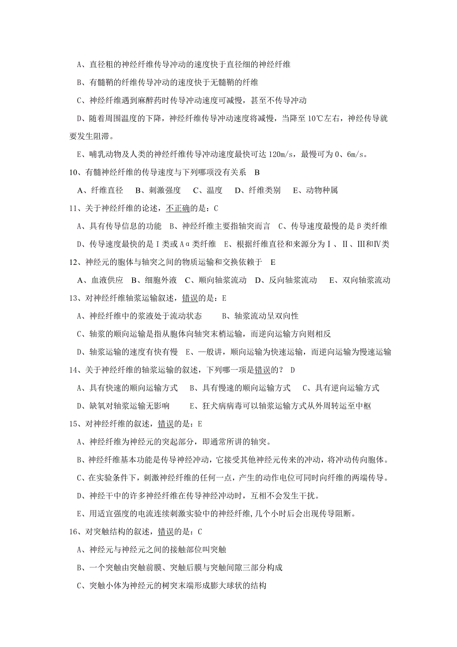 生理学试题及答案第十章-神经系统_第4页