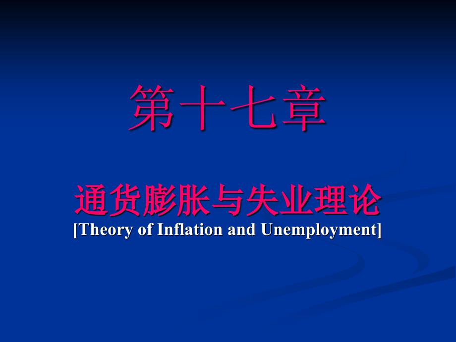 《西方经济学》 尹伯成 宏观经济学 第十七章 失业与通货膨胀.ppt_第1页