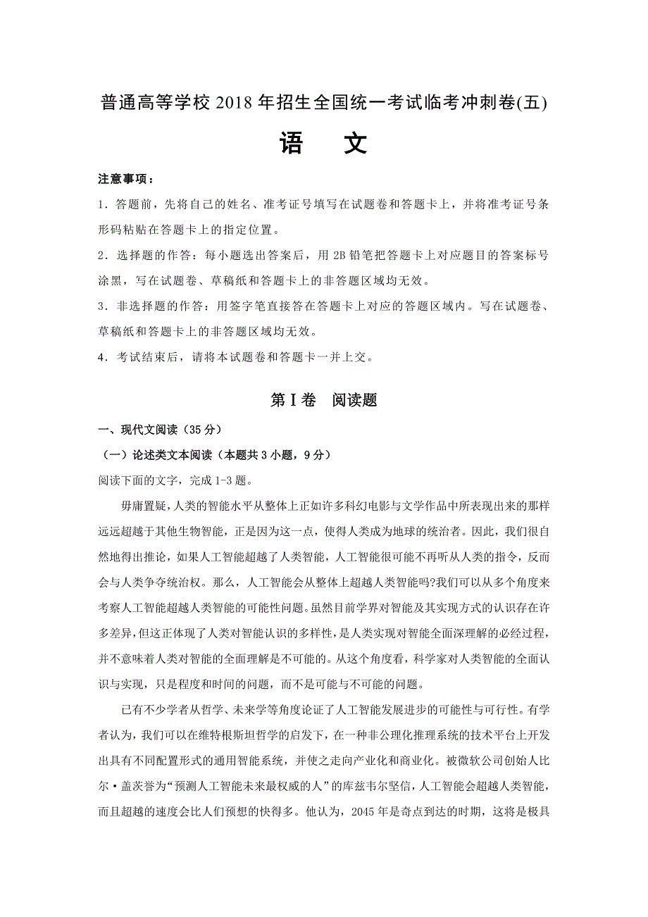 语文卷·2018年陕西省普通高等学校招生全国统一考试临考冲刺卷（五）（2018.05）解析版_第1页