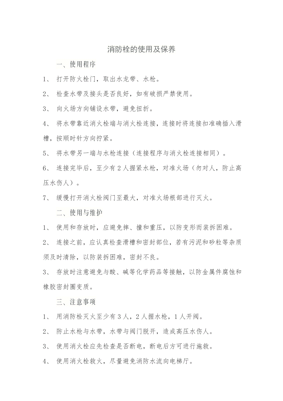 消防栓及灭火器的使用及注意事项_第1页