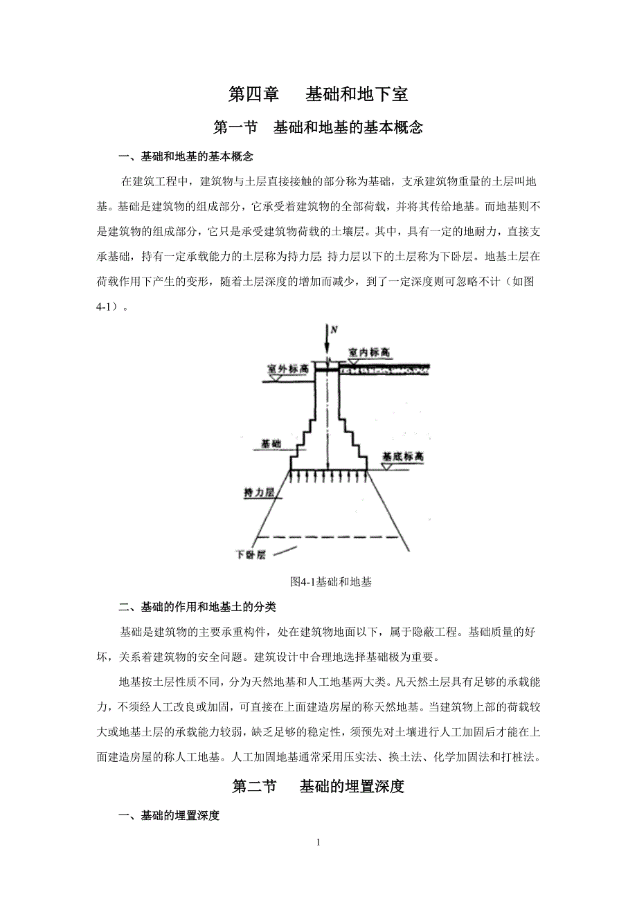 第四章  基础和地下室_第1页