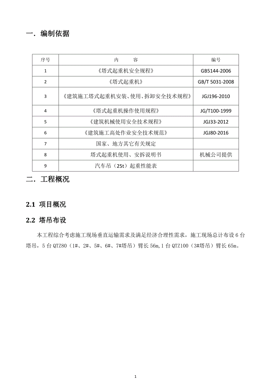 起重设备安装和拆卸施工组织方案_第4页