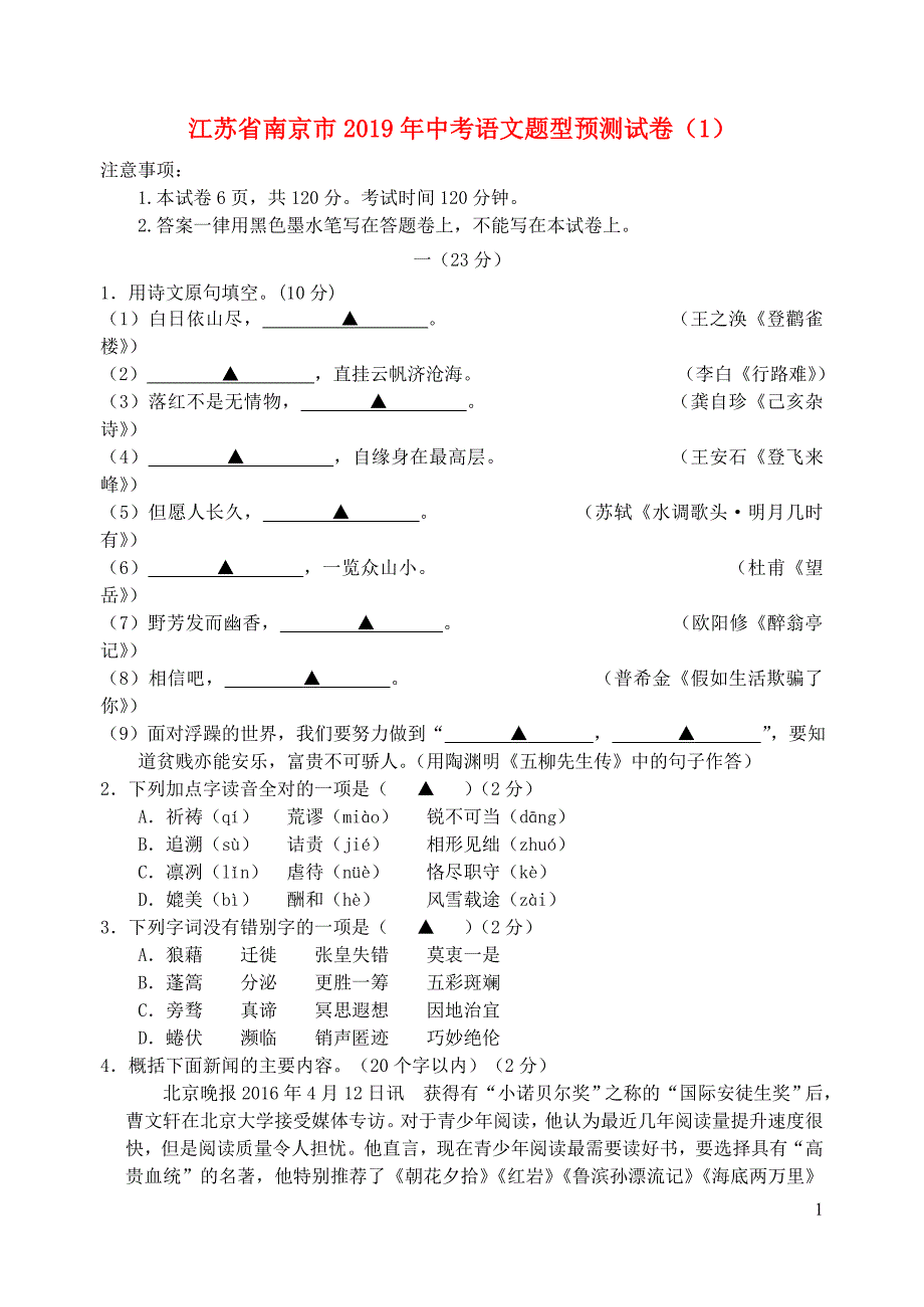 江苏省南京市2019年中考语文题型预测试卷（1）_第1页