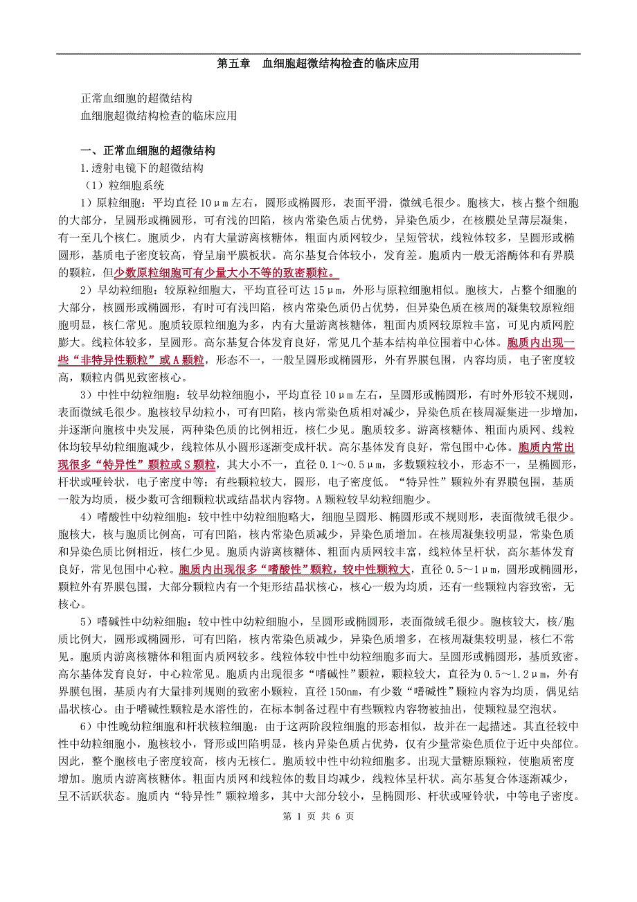 临床检验技师-临床血液学检验(2019)讲义第五章_血细胞超微结构检查的临床应用_第1页