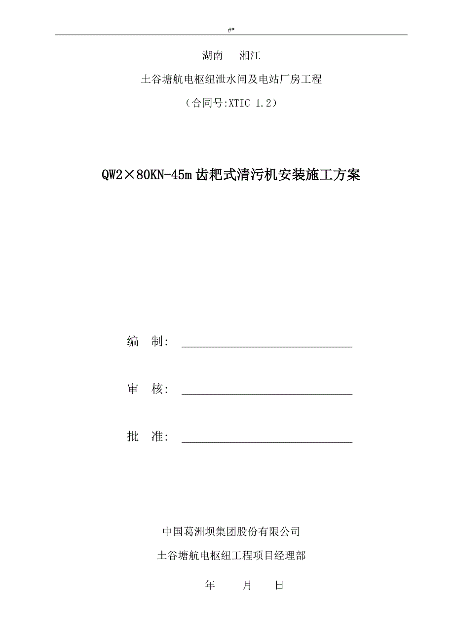 清污机安装施工组织方案_第2页