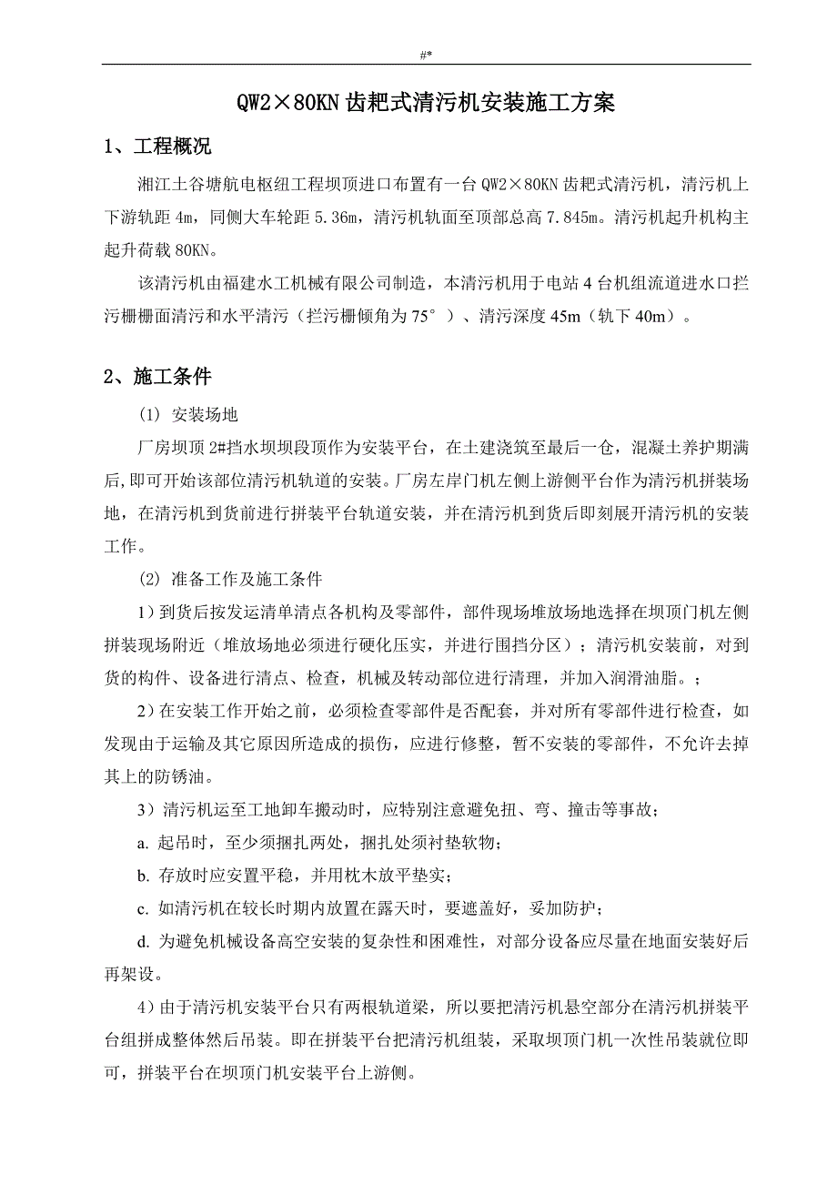 清污机安装施工组织方案_第4页