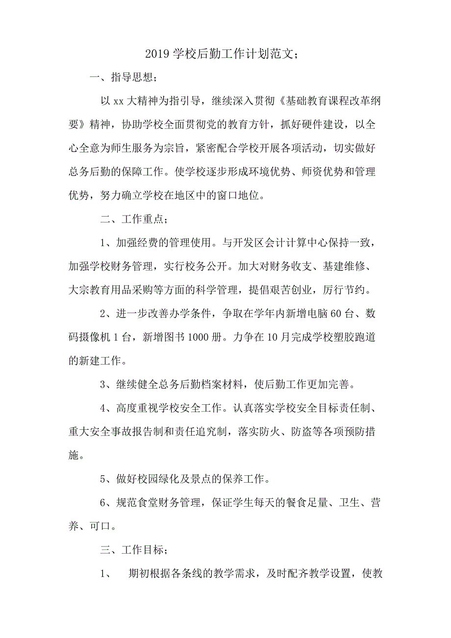 2019学校后勤工作计划范文_第1页