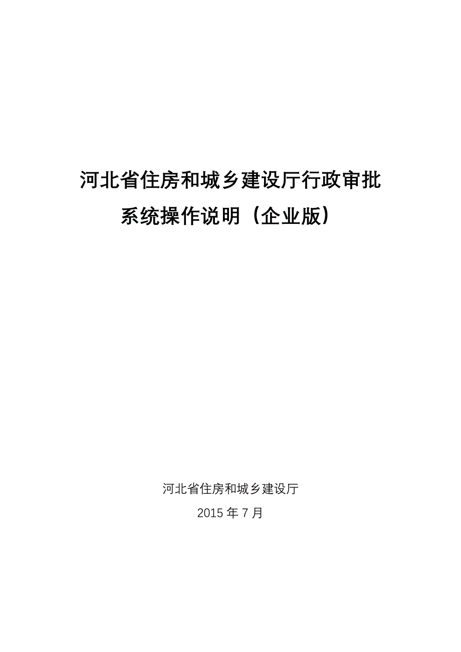 河北省住房和城乡建设厅行政审批系统操作说明_第1页