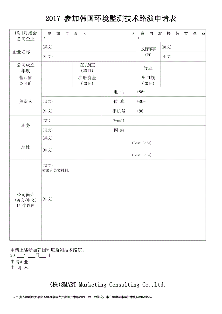 2017 参加韩国环境监测技术路演申请表.doc_第1页