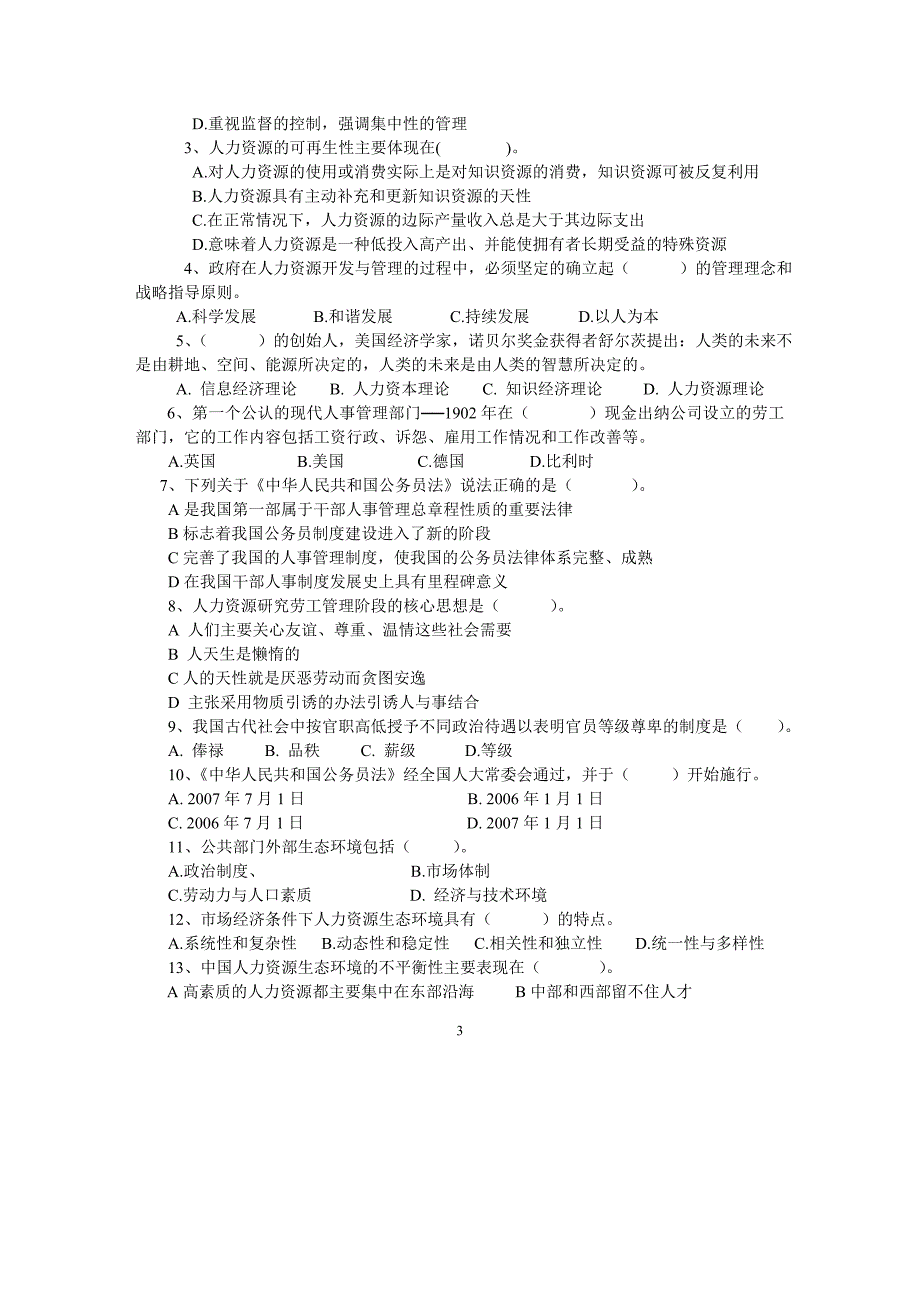 《公共部门人力资源管理》期末复习题与解答.doc_第3页