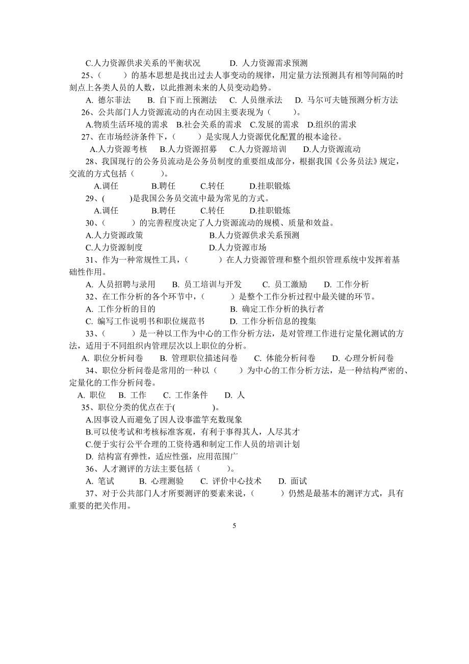 《公共部门人力资源管理》期末复习题与解答.doc_第5页