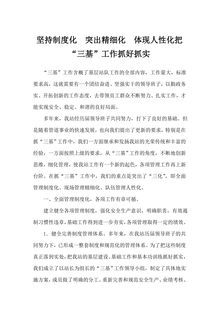 坚持制度化  突出精细化  体现人性化把“三基”工作抓好抓实_第1页