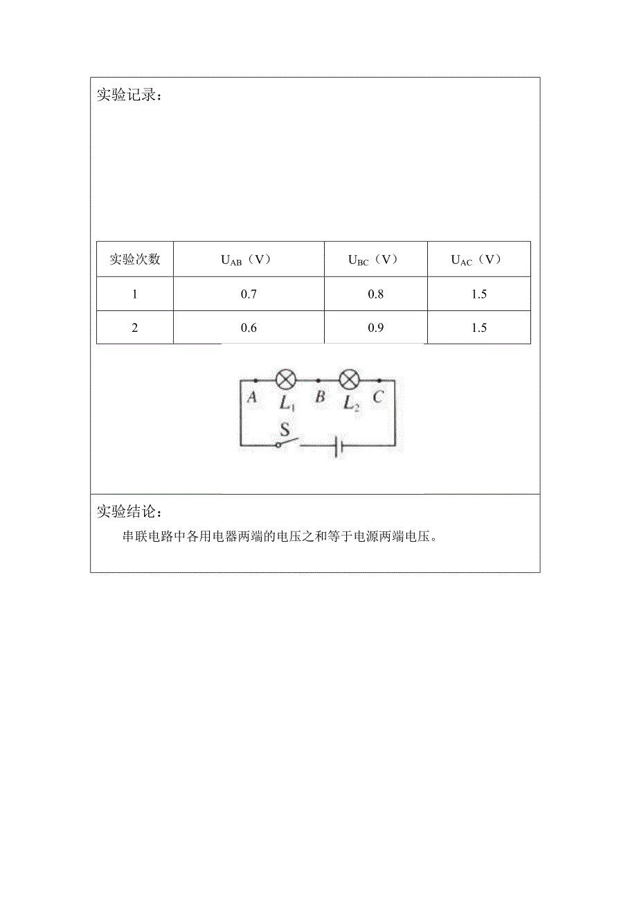 串联电路中用电器两端的电压与电源两端电压的关系.doc_第2页
