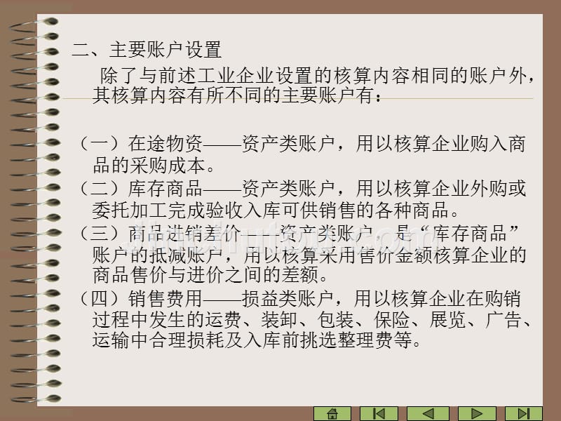 4商业企业主要经营过程核算.ppt_第5页