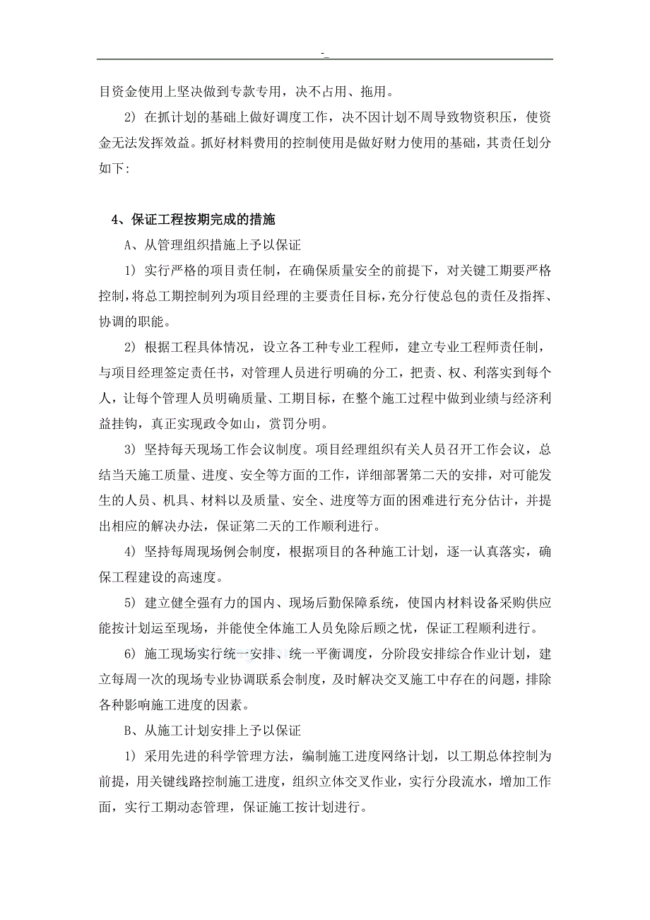 施工项目安全措施计划_第4页