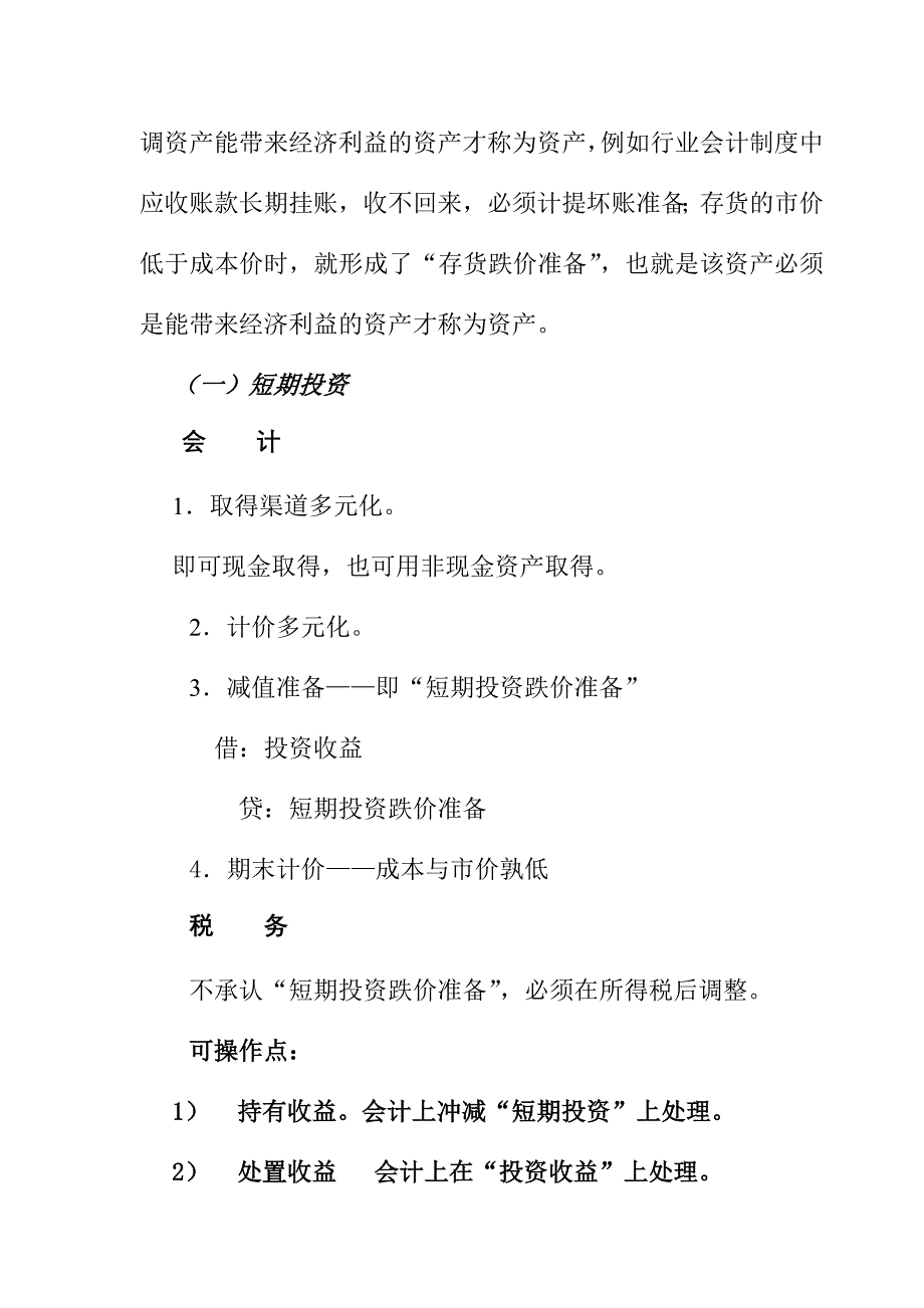 《企业财务做帐技术》（DOC 74页）.doc_第4页