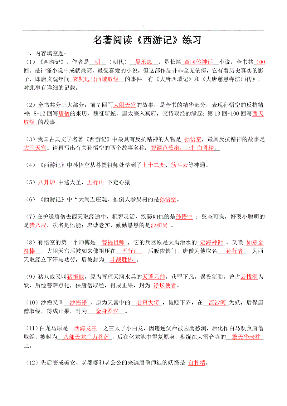 期末预习预习复习名著阅读西游记_第3页