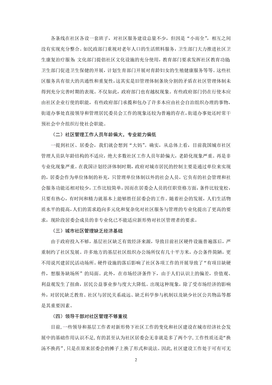 浅谈我国城市社区管理的问题与对策_第3页