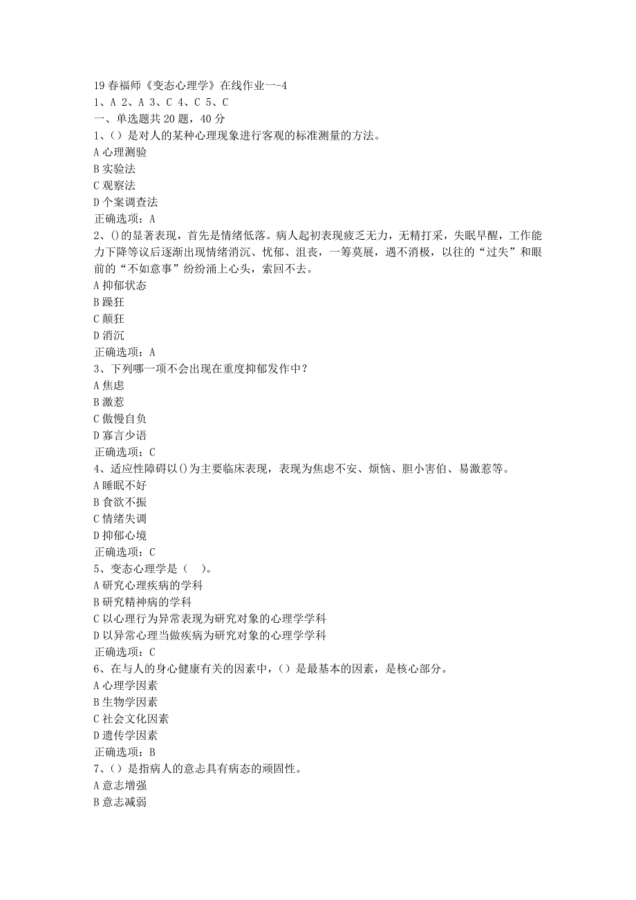 19春福师《变态心理学》在线作业一-4[参考答案]_第1页