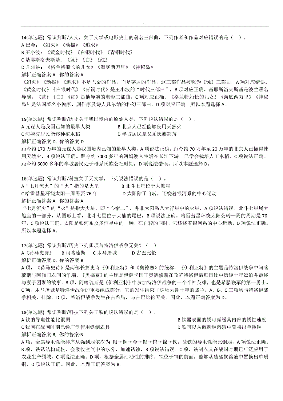 某事业单位考试职业能力倾向实验A类真命题及其答案解析_第4页