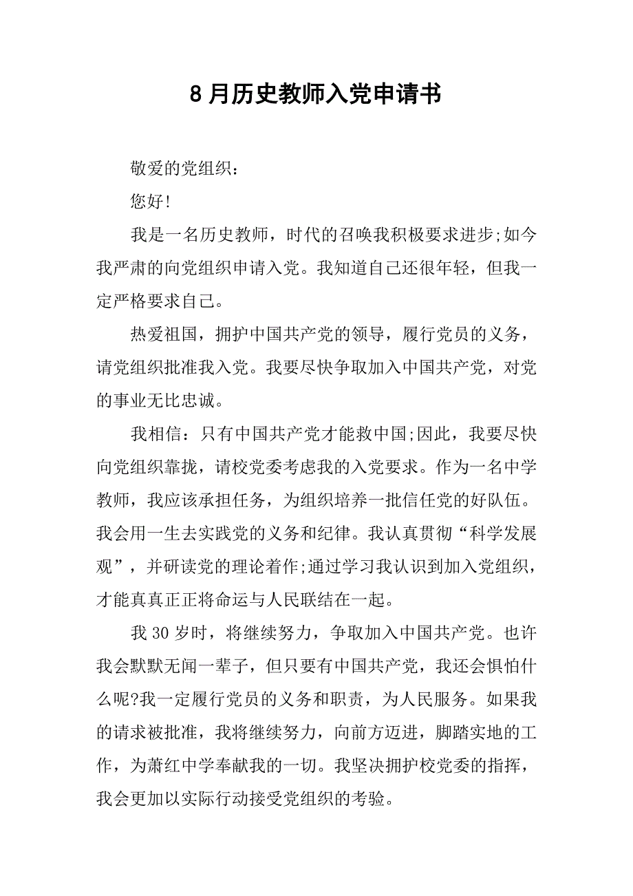 8月历史教师入党申请书.doc_第1页