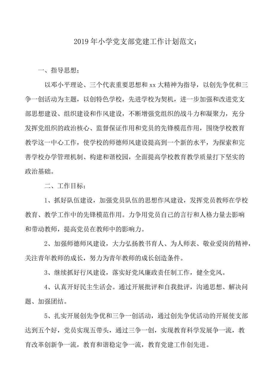 2019年小学党支部党建工作计划范文_第1页