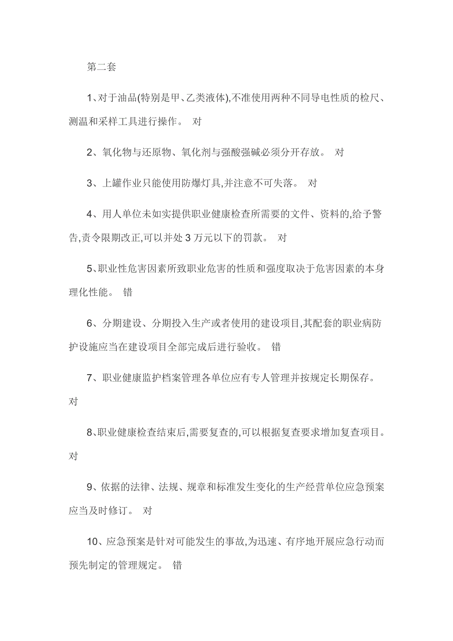 2016年安全生产管理人员危险化学品经营单位模拟试卷2_第1页