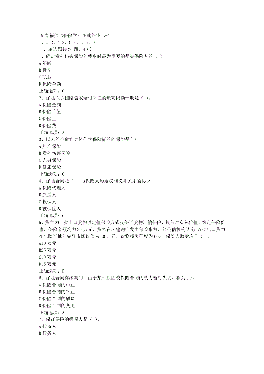 19春福师《保险学》在线作业二-4[参考答案]_第1页