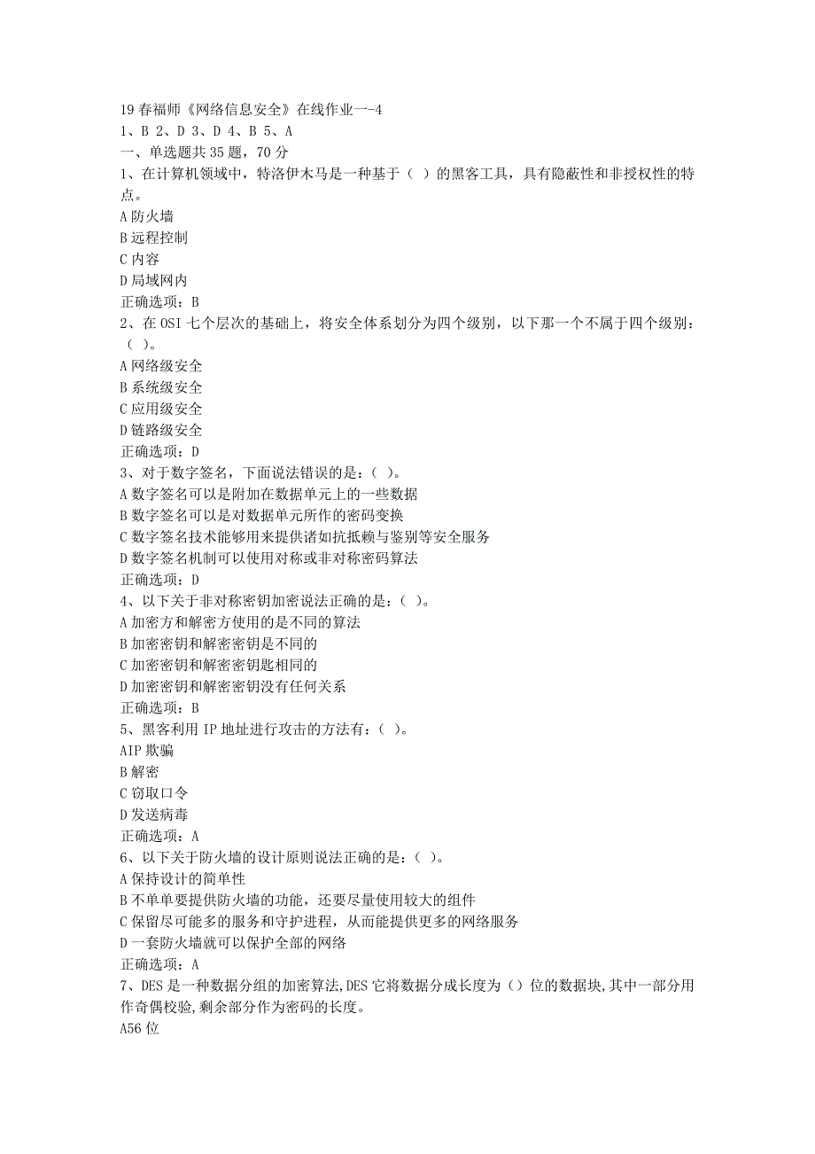 19春福师《网络信息安全》在线作业一-4[参考答案] 9_第1页