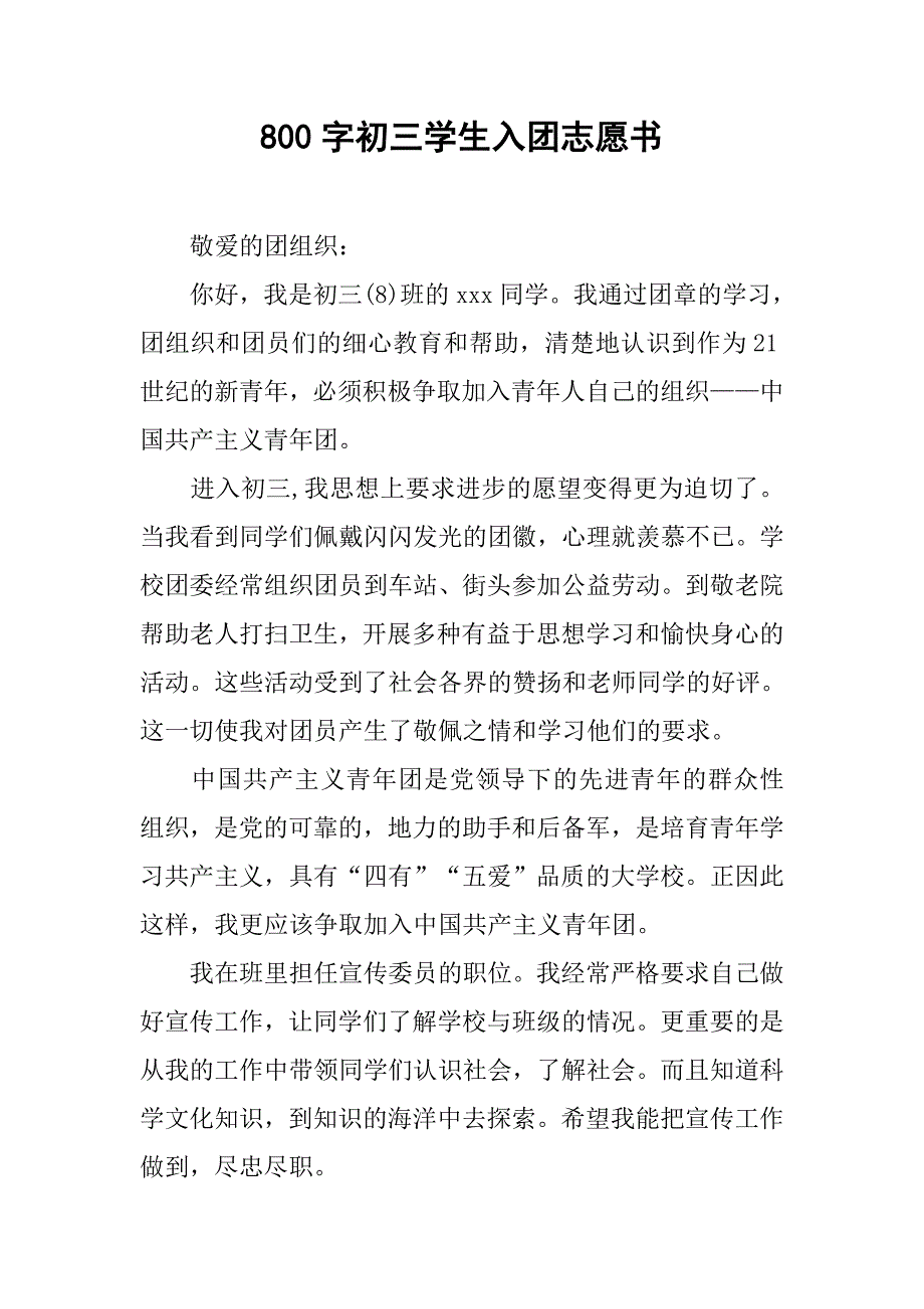 800字初三学生入团志愿书.doc_第1页