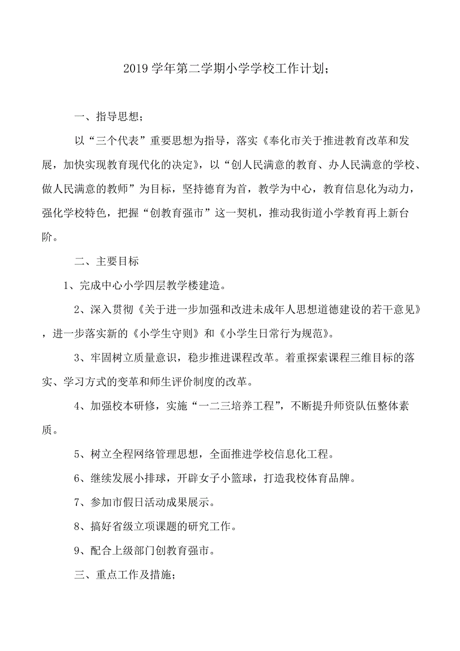 2019学年第二学期小学学校工作计划_第1页