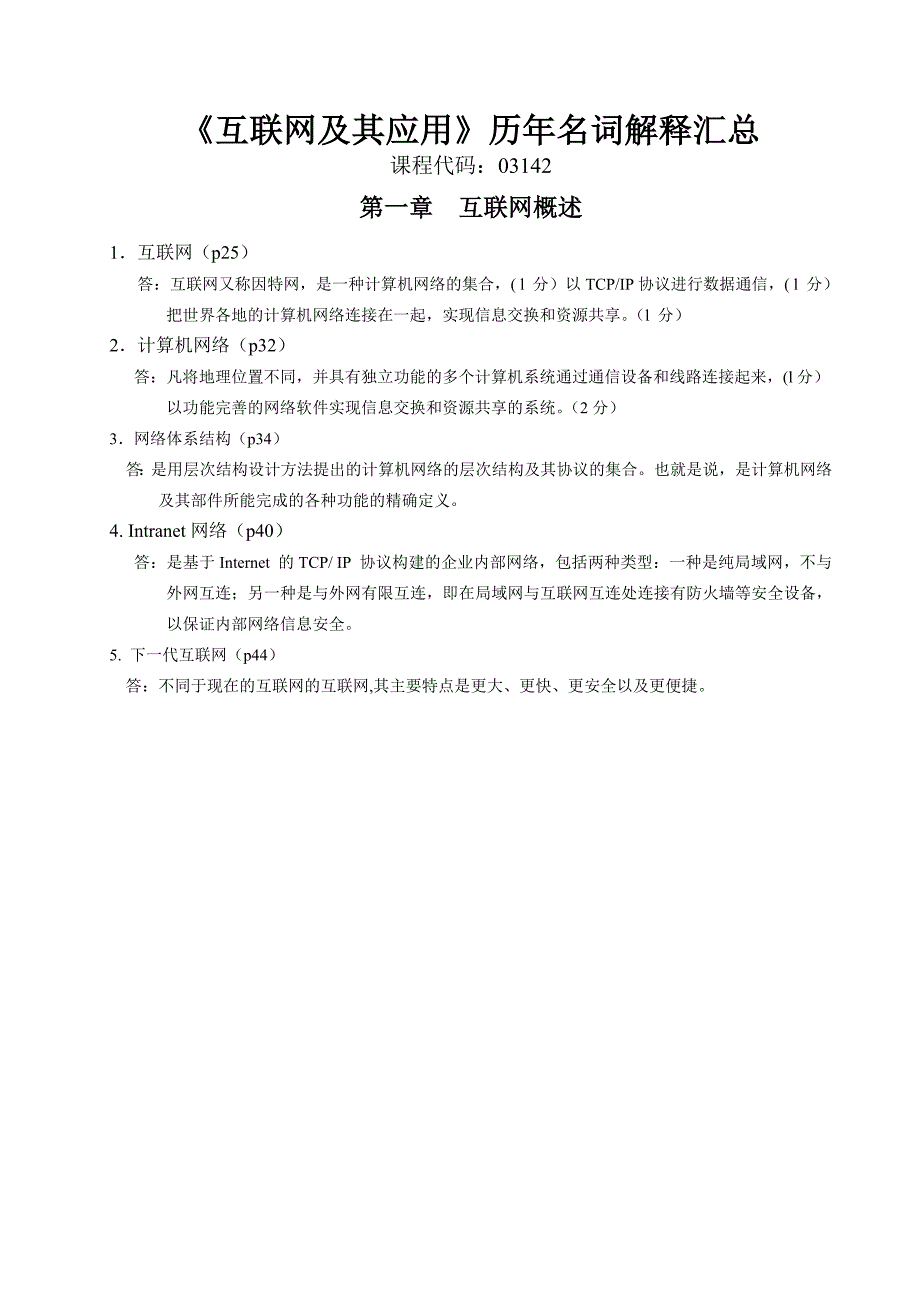 互联网及其应用-历年名词解释汇总_第1页